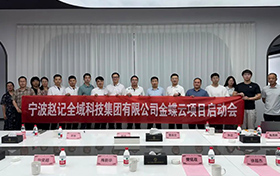 啟動(dòng)！金蝶云助力寧波趙記集團(tuán)，打造電商行業(yè)數(shù)字新標(biāo)桿